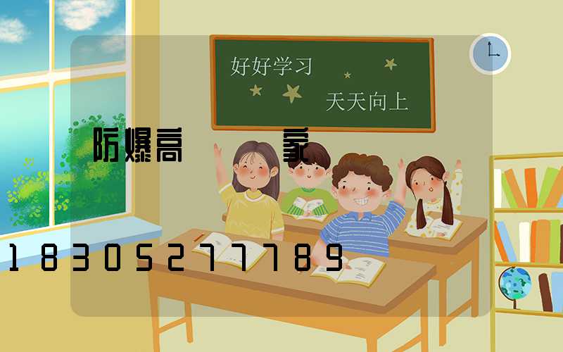 防爆高桿燈廠家