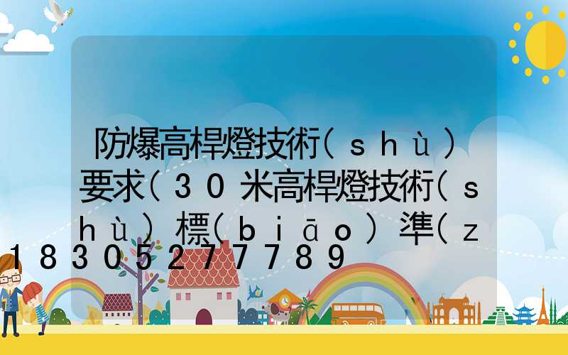 防爆高桿燈技術(shù)要求(30米高桿燈技術(shù)標(biāo)準(zhǔn))
