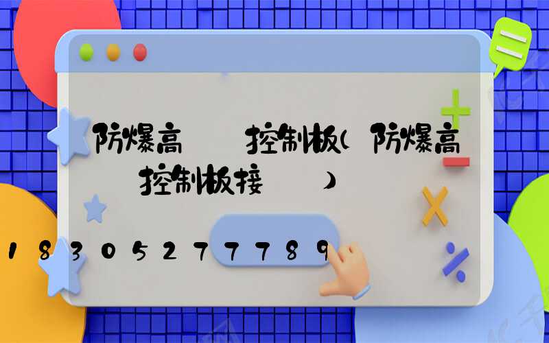 防爆高桿燈控制板(防爆高桿燈控制板接線圖)
