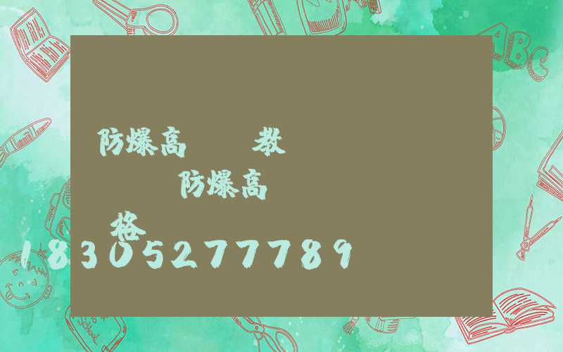 防爆高桿燈教學(xué)視頻(防爆高桿燈價(jià)格)