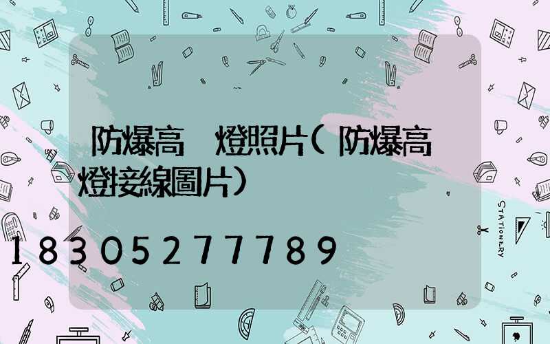 防爆高桿燈照片(防爆高桿燈接線圖片)