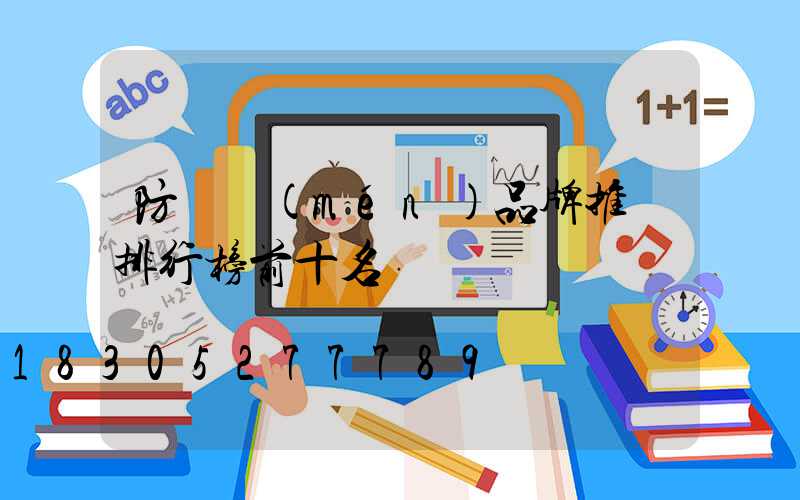 防盜門(mén)品牌推薦排行榜前十名