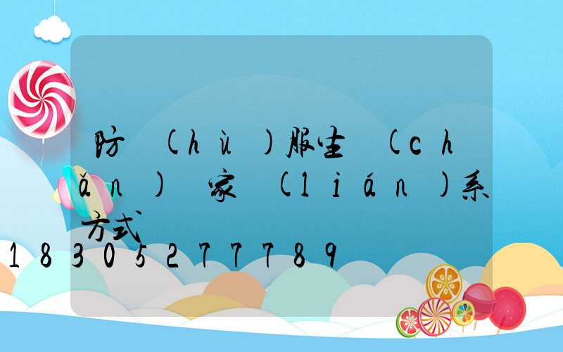 防護(hù)服生產(chǎn)廠家聯(lián)系方式