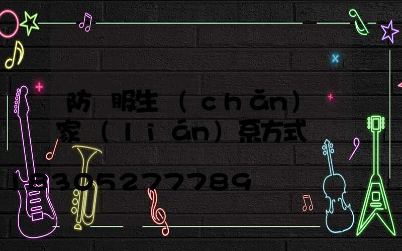 防護服生產(chǎn)廠家聯(lián)系方式