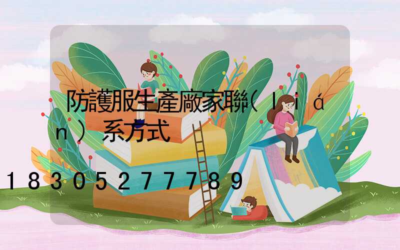 防護服生產廠家聯(lián)系方式