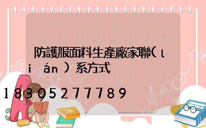 防護服面料生產廠家聯(lián)系方式
