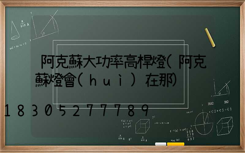 阿克蘇大功率高桿燈(阿克蘇燈會(huì)在那)