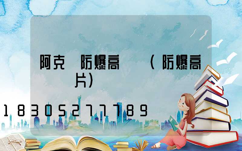 阿克蘇防爆高桿燈(防爆高桿燈圖片)