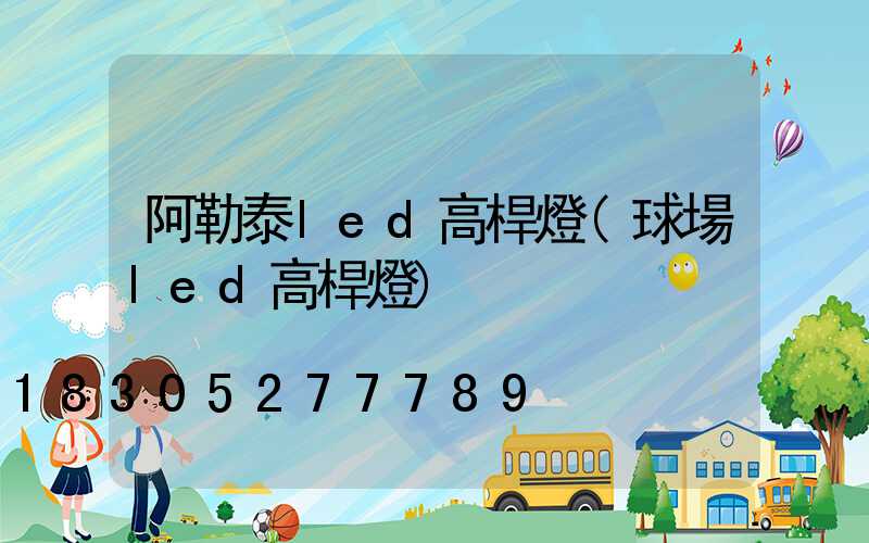 阿勒泰led高桿燈(球場led高桿燈)