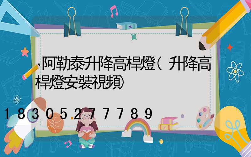 阿勒泰升降高桿燈(升降高桿燈安裝視頻)