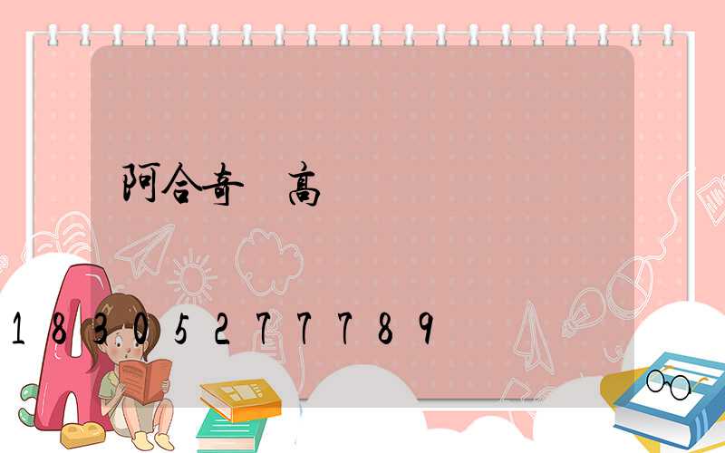 阿合奇縣高桿燈
