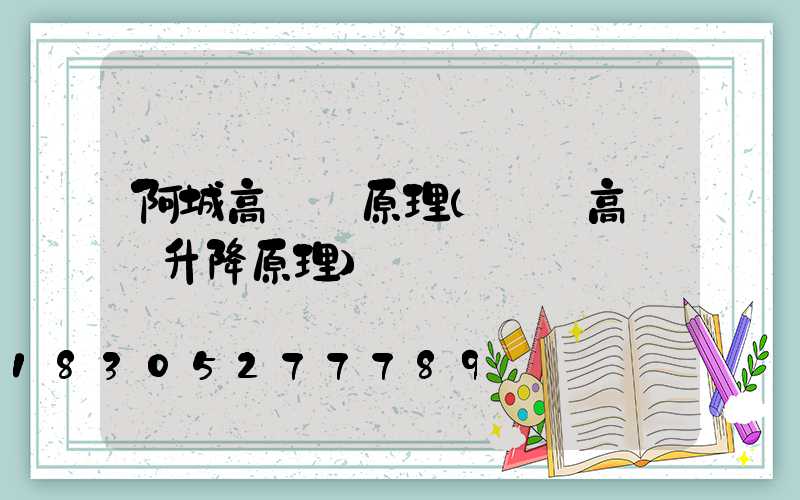 阿城高桿燈原理(廣場高桿燈升降原理)