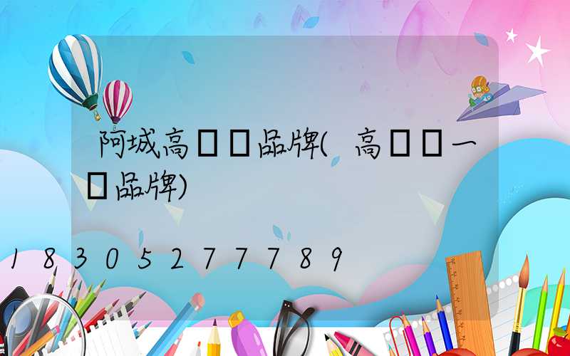 阿城高桿燈品牌(高桿燈一線品牌)