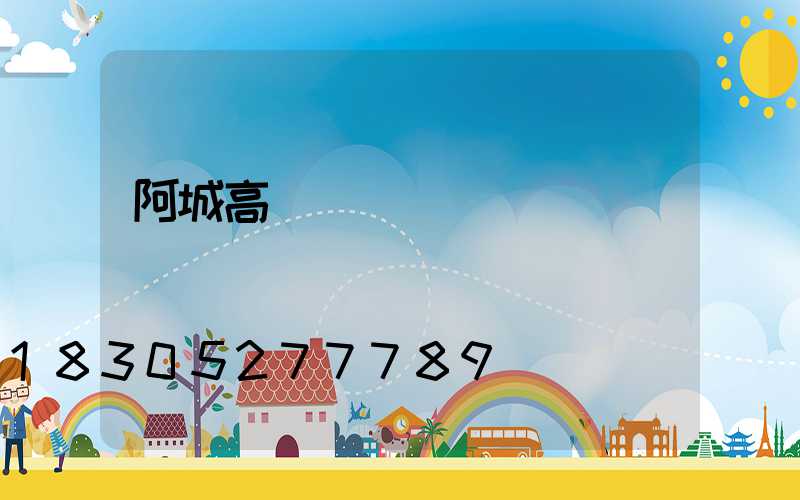 阿城高桿燈燈桿