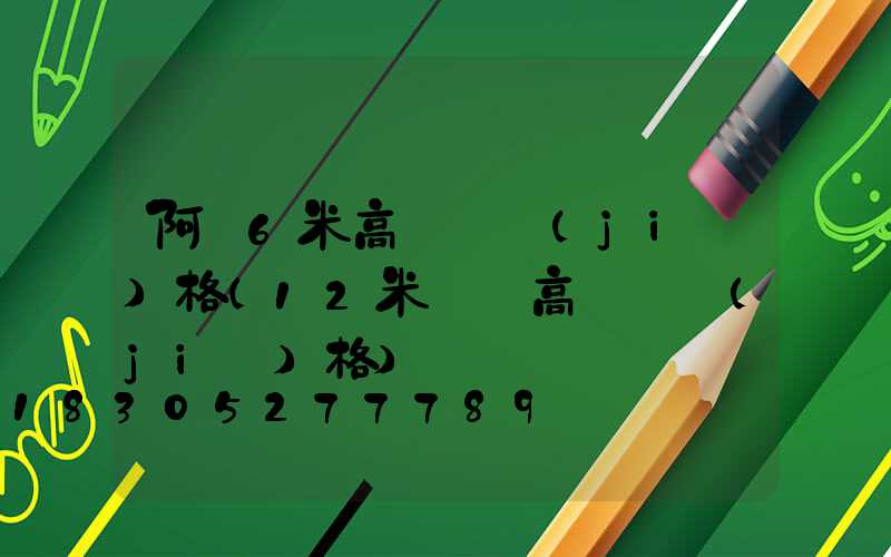 阿壩6米高桿燈價(jià)格(12米廣場高桿燈價(jià)格)