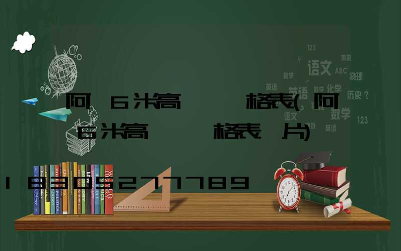 阿壩6米高桿燈價格表(阿壩6米高桿燈價格表圖片)