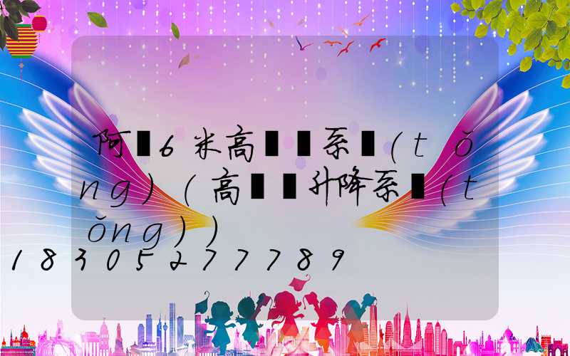 阿壩6米高桿燈系統(tǒng)(高桿燈升降系統(tǒng))