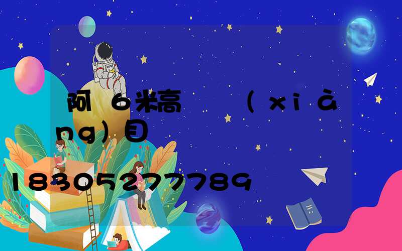 阿壩6米高桿燈項(xiàng)目