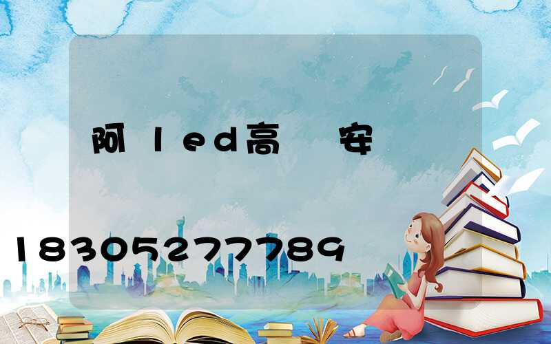 阿壩led高桿燈安裝