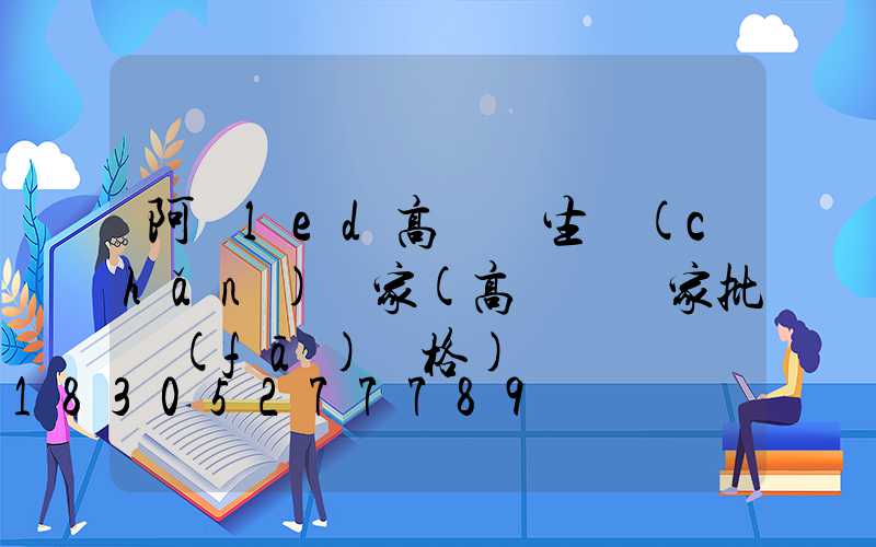 阿壩led高桿燈生產(chǎn)廠家(高桿燈廠家批發(fā)價格)