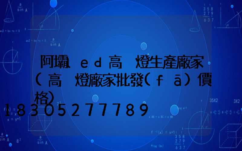 阿壩led高桿燈生產廠家(高桿燈廠家批發(fā)價格)