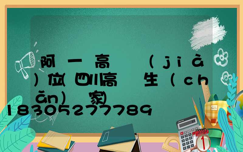 阿壩一體高桿燈價(jià)位(四川高桿燈生產(chǎn)廠家)