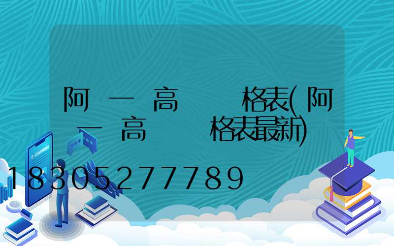 阿壩一體高桿燈價格表(阿壩一體高桿燈價格表最新)