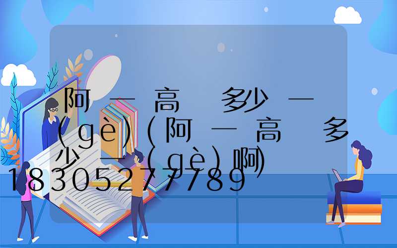 阿壩一體高桿燈多少錢一個(gè)(阿壩一體高桿燈多少錢一個(gè)啊)