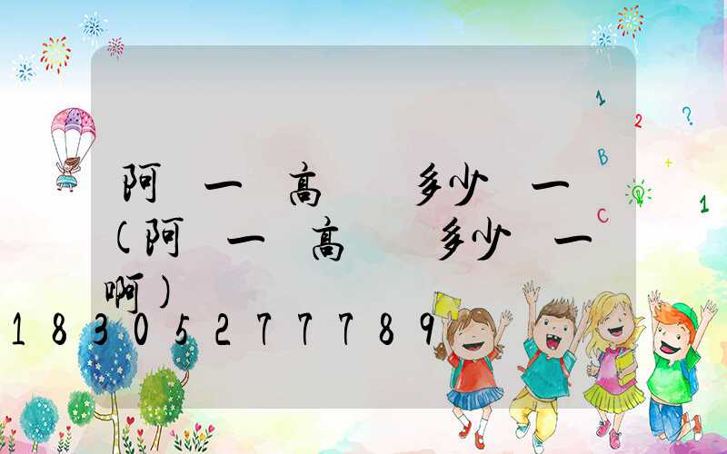 阿壩一體高桿燈多少錢一個(阿壩一體高桿燈多少錢一個啊)
