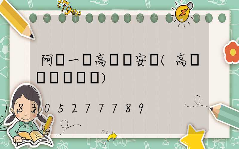 阿壩一體高桿燈安裝(高桿燈組裝視頻)