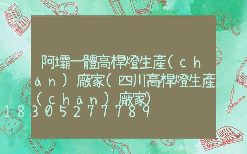 阿壩一體高桿燈生產(chǎn)廠家(四川高桿燈生產(chǎn)廠家)