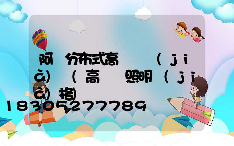 阿壩分布式高桿燈價(jià)錢(高桿燈照明價(jià)格)