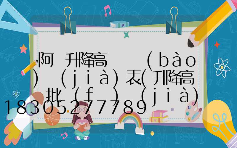 阿壩升降高桿燈報(bào)價(jià)表(升降高桿燈批發(fā)價(jià)格)