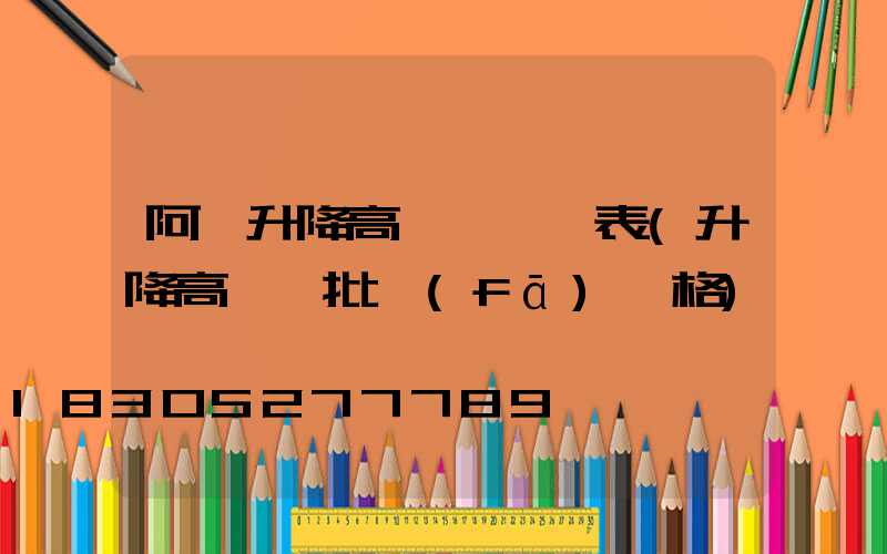 阿壩升降高桿燈報價表(升降高桿燈批發(fā)價格)