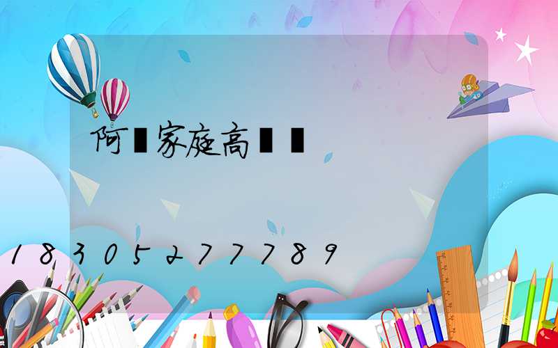 阿壩家庭高桿燈