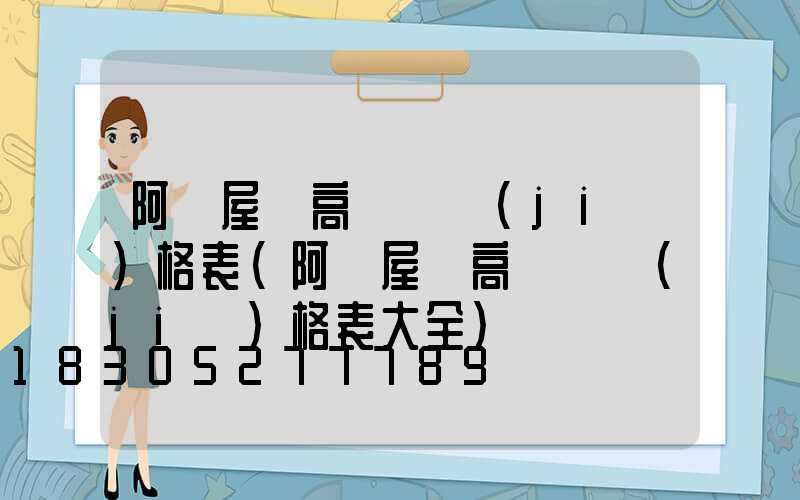 阿壩屋頂高桿燈價(jià)格表(阿壩屋頂高桿燈價(jià)格表大全)
