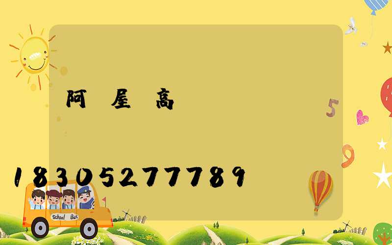 阿壩屋頂高桿燈價(jià)錢