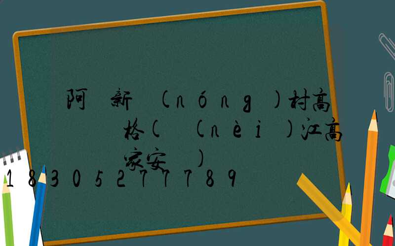 阿壩新農(nóng)村高桿燈價格(內(nèi)江高桿燈廠家安裝)