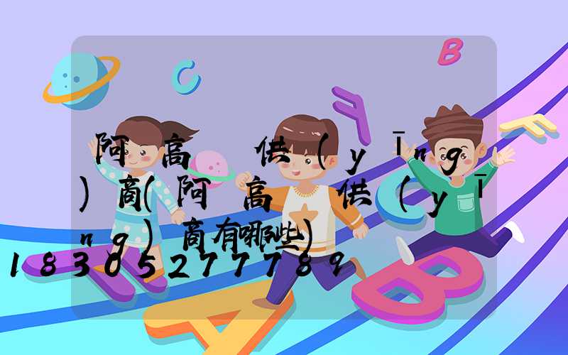 阿壩高桿燈供應(yīng)商(阿壩高桿燈供應(yīng)商有哪些)