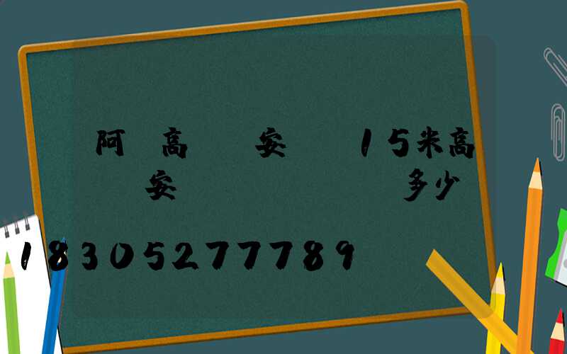 阿壩高桿燈安裝(15米高桿燈安裝費(fèi)多少錢)