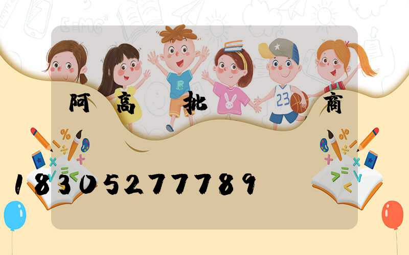 阿壩高桿燈批發(fā)商