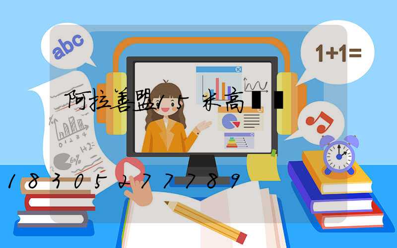 阿拉善盟15米高桿燈