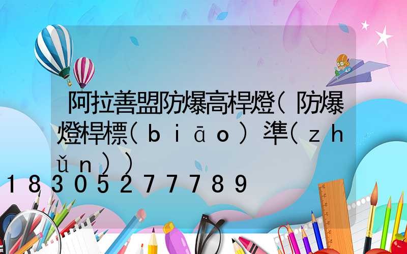阿拉善盟防爆高桿燈(防爆燈桿標(biāo)準(zhǔn))