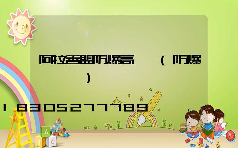 阿拉善盟防爆高桿燈(防爆燈桿標準)