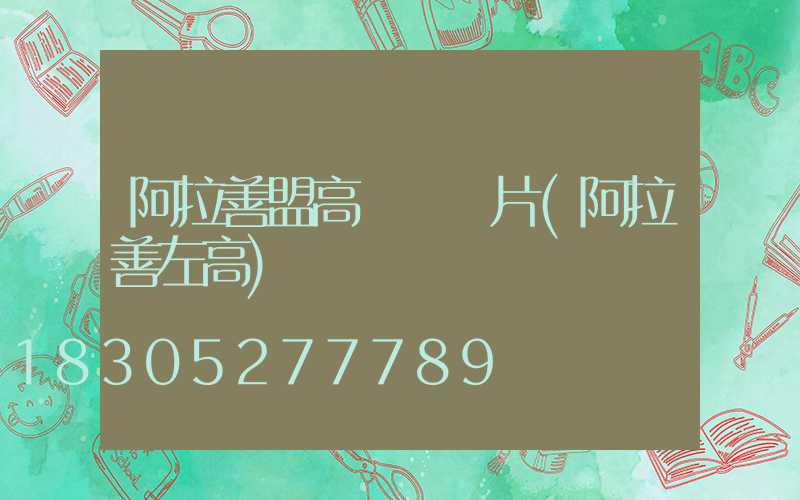 阿拉善盟高桿燈圖片(阿拉善左高)