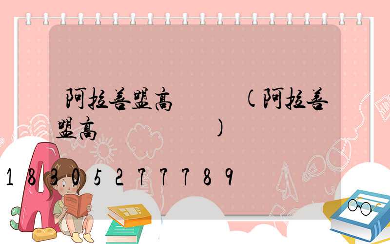 阿拉善盟高桿燈廠(阿拉善盟高桿燈廠電話)