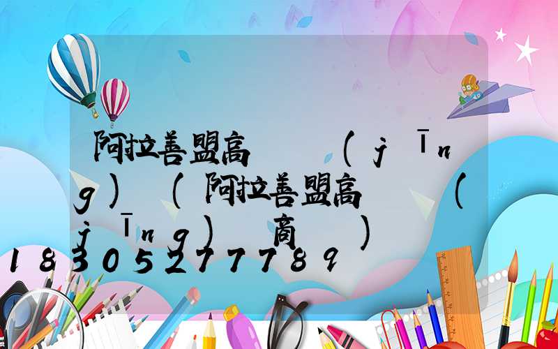 阿拉善盟高桿燈經(jīng)銷(阿拉善盟高桿燈經(jīng)銷商電話)
