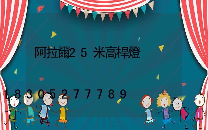 阿拉爾25米高桿燈