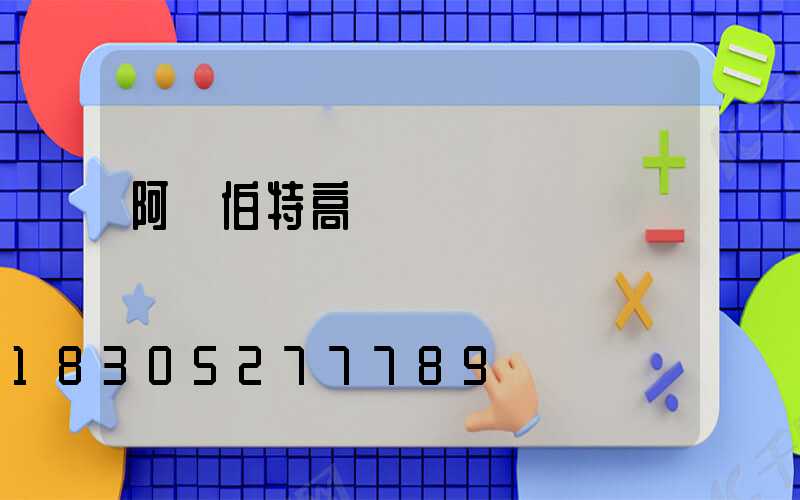 阿爾伯特高桿燈