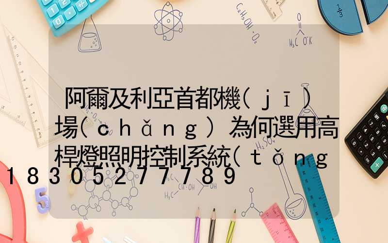 阿爾及利亞首都機(jī)場(chǎng)為何選用高桿燈照明控制系統(tǒng)